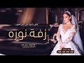 زفه باسم نوره فقط - خلي يا نوره على نبض القلوب | للطلب بدون حقوق