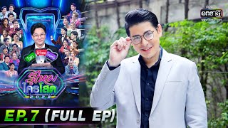 รู้ไหมใครโสด 2023 | EP.7 (FULL EP) | 19 ก.พ. 66 | one31