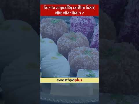 কিশোৰ ডায়েবেটিছ ৰোগীয়ে মিঠাই খাদ্য খাব পাৰেনে? | Can kids with Diabetes eat sweets? |Alekha Boruah