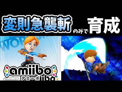 変則急襲斬り（横必殺技）のみでamiibo剣術Miiを育成したらどうなる