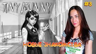 Школа и новые знакомства | Tiny Bunny | Зайчик прохождение 3