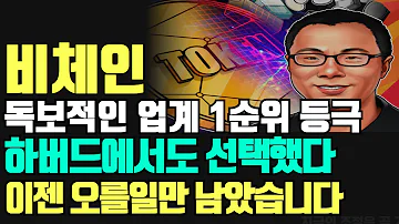 비체인 독보적인 업계 1순위 하버드도 선택했다 이젠 오를일만 남았습니다