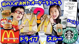 なにたのんだの？ 前の人が決めたオーダーを食べるチャレンジ マクドナルド スターバックス ドライブスルー