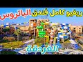 ازااي صيفت في3فنادق بسعر فندق واحد ريفيو فندق بيك الباتروس اكوابارك الغردقة   