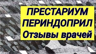ПРЕСТАРИУМ 💊 ПЕРИНДОПРИЛ 💊 Противоречивые отзывы врачей ☝️ Время просмотра 5 мин.👌