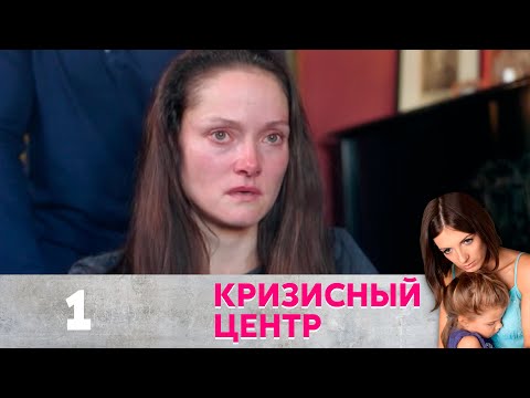 Кризисный Центр | Серия 1 | Бег От Себя