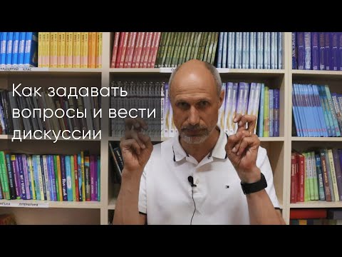 Как задавать вопросы и вести дискуссии