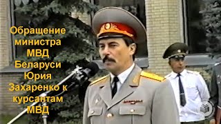 Обращение Юрия Захаренко к курсантам МВД