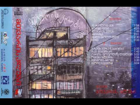 მთვარის კლუბი - მთვარის კლუბი (2000) [სრული ალბომი]