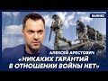 Арестович: После выборов в Польше наши отношения с ней не наладятся