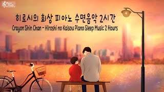 [수면음악] 히로시의 회상 피아노 - 짱구는 못말려 Piano Sleep Music / 잠잘때듣는음악 자장가
