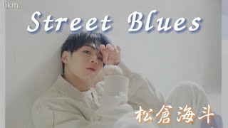 Street Blues / 松倉海斗