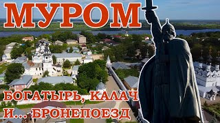 Муром. Богатырь, калач и... бронепоезд