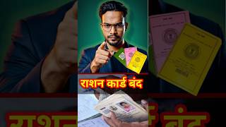आपका राशन कार्ड बंद हो सकता है। Ration Card New Update #shorts