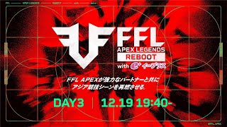 FFL APEX REBOOT with eplus  DAY3   実況：大和周平　解説：あれる