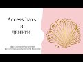 Деньги и инструмент Access bars