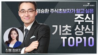 [랜선특강 LIVE] 염승환, 초보자가 알고 싶어하는 주식 기초 상식 강의 TOP10