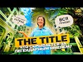 THE TITLE - ЛЕГЕНДАРНЫЙ ЗАСТРОЙЩИК ПХУКЕТА! ТАК ЛИ ЭТО?