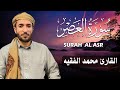 سورة العصر كاملة مكتوبة للقارئ الشيخ محمد الفقيه تلاوة خاشعة ومؤثرة