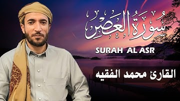 سورة العصر كاملة (مكتوبة ) للقارئ الشيخ محمد الفقيه _ تلاوة خاشعة ومؤثرة😌💚