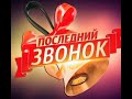 Последний звонок 2020 11 класс