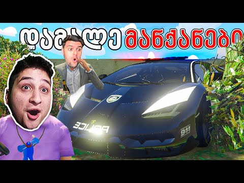 დამალე მანქანები GTA 5 ში! პოლიცია Lamborghini და Mercedes