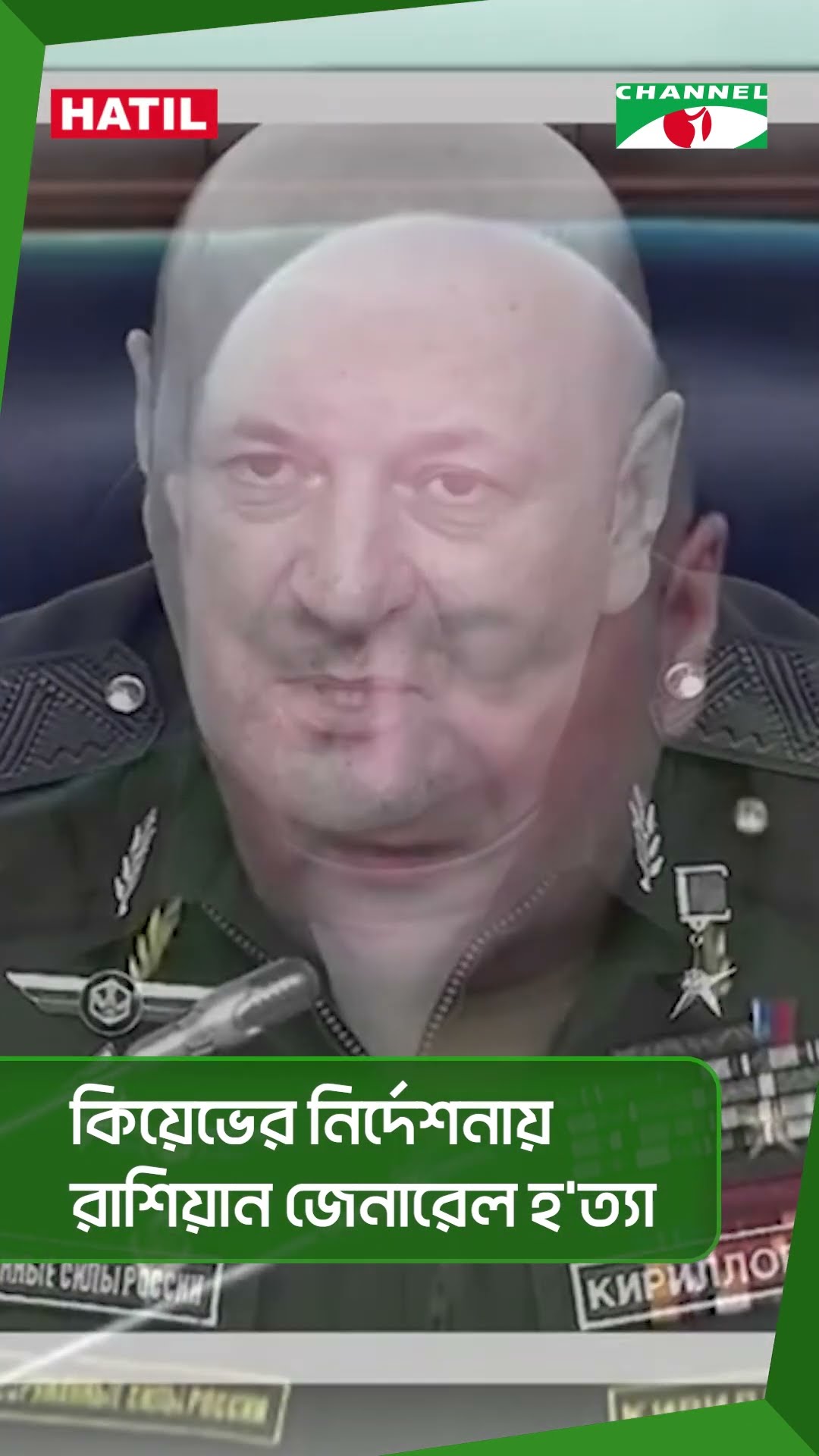কিয়েভের নির্দেশনায় রাশিয়ান জেনারেল হ'ত্যা