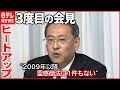 【&ldquo;統一教会&rdquo;3度目の会見】「霊感商法1件もない」  手を震わせ...「報道や左翼弁護士が国民をミスリード」