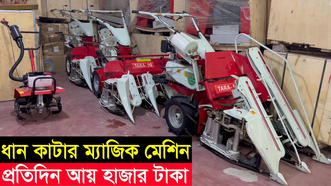 ধান কাটার ম্যাজিক মেশিন রিপার বাইন্ডার প্রতিদিন আয় হাজার টাকা জানুন বিস্তারিত