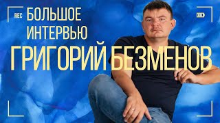 Интервью с Григорием Безменовым, автором канала AIKOLAND-TV