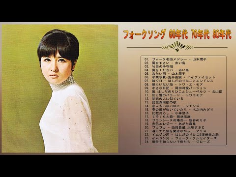 我が青春のフォークソング】💙 ♫ 昭和の名曲 歌謡曲メドレー 60