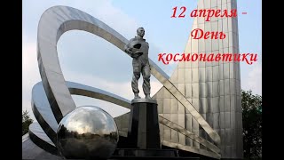 Рубрика «Страницы календаря»: 12 апреля – День космонавтики. История праздника.