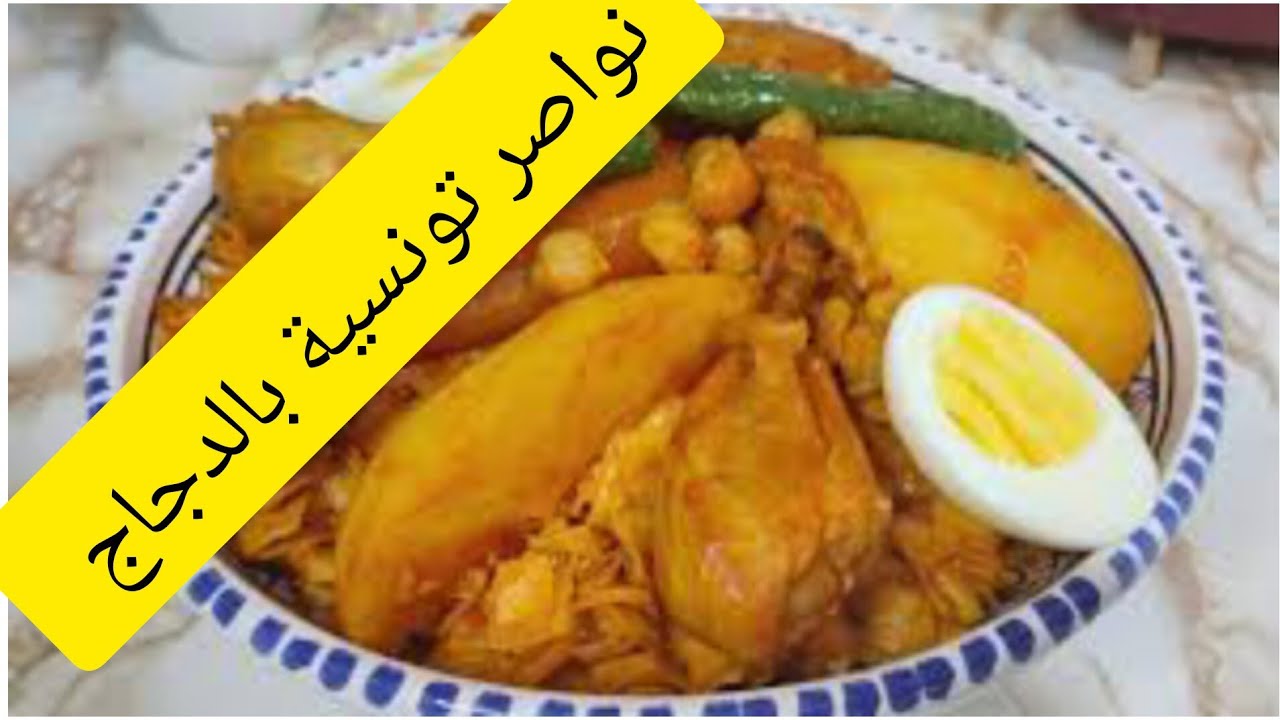نواصر تونسية بالدجاج محرحر تعمل الكيف | NWASSER TOUNSIA AU POULET - YouTube