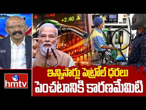 ఇన్నిసార్లు పెట్రోల్ ధరలు పెంచటానికి కారణమేమిటి | Debate on Petrol Price Hike | hmtv - HMTVNEWS