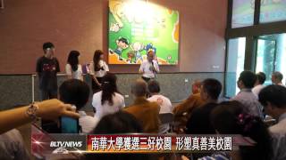 20140917 南華大學獲選三好校園形塑真善美校園