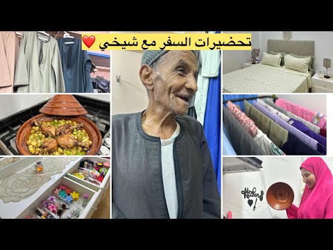 اخيراا  بداية تحضيرات السفر للجزائر🇩🇿بدينا بشيخي/طيبتلهم طاجين زيتون جزائري🥰ترتيب تسريحتي وغرفتي💙