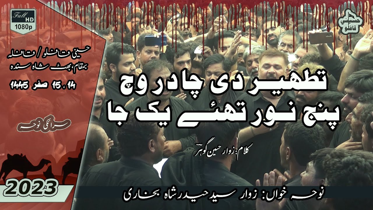 Tatheer Di Chadar which | Syed hyder Shah | Noha | 1445 / 2023