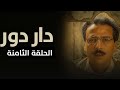 مسلسل دار دور الحلقة 8 الثامنة كاملة FULLHD مسلسل دار دور الحلقة 8 الثامنة كاملة FULLHD