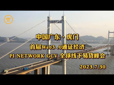 Pi Network 中国广东·虎门首届web3.0通证经济Pi Network GCV全球线下易货峰会——2023.7.30