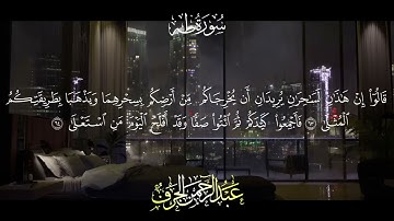تلاوة خاشعة لســورة طـــه كاملة ومكتوبة، القارئ| عبدالرحمن الجرف. Surat Taha, By: Abdulrahman ElGarf
