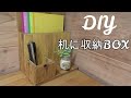 【DIY】机に置ける収納BOX作りました　机の上スッキリまとまる