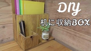 【DIY】机に置ける収納BOX作りました　机の上スッキリまとまる