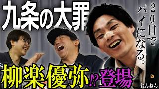 ［ #見えるラジオ 第18回］『九条の大罪』から柳楽優弥さん登場!?  #原口あきまさ #スパローズ森田 #ねんねん