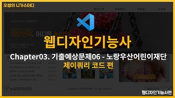 웹디자인기능사 - 기출예상문제06 - 노랑우산어린이재단  - 제이쿼리 코드 제작편 (with VS CODE)