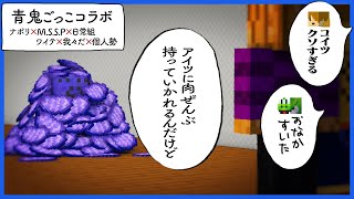 大物実況者達を呼んでもなお自分を優先するらっだぁ【マインクラフト/青鬼ごっこコラボ】