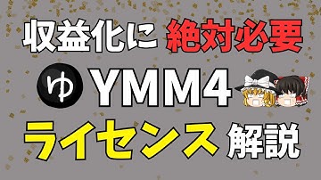 【初めてのYMM4】ゆっくり解説は収益化していいの？→「商用ライセンス」が絶対必要！買わないと動画削除や収益没収！？YMM4 Liteなら大丈夫？実際の手続きなどあらゆる疑問に答えちゃいます！