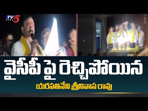 Gurajala TDP MLA Candidate Yerapathaneni Srinivasa Rao Sensational Comments On YSRCP | TV5 News - TV5NEWS