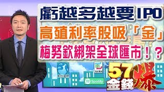 57金錢爆預告-2018-0329FTA逼韓國首跪 梅努欽綁架全球匯市！？
