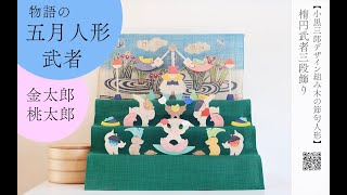五月人形】小黒三郎組み木の五月人形 楕円武者三段飾り - YouTube