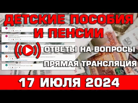 Детские пособия и пенсии Ответы на Вопросы 17 июля 2024